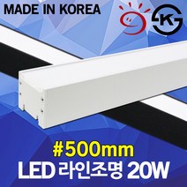 LED 라인시스템 500mm 20W 슬림 형광등 일자등 레일조명 레이스웨이 주차장등 거실등 방등 라인조명 DIY 블록바 연결 조립 LED바 간접조명 셀프 인테리어 LEDT5 삼성칩, 01.LED라인시스템500mm20W백색 주광색