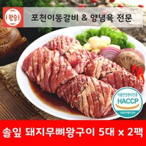 [한승]포천이동갈비&양념갈비 양념육 전문 [상품명]솔잎돼지무뼈왕구이 5대 x 2팩(약10인분 총중량 약 3.5kg) 돼지고기 양념육, 3.5kg, 1팩