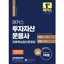 해커스 투자자산운용사 최종핵심정리문제집+실전모의고사 3회분:필수암기공식 수록, 해커스금융