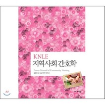 KNLE 파워 매뉴얼 7권 지역사회간호학, 예당출판사, 김연희 등저