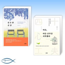 [김병수 정신건강의학과 의원] 겸손한 공감 + 마흔 마음 공부를 시작했다 (전2권)