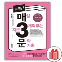 사은품+예비 매3문- 매일 지문 3개씩 푸는 문학 기출 (개정 7판)