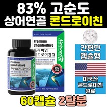 상어 연골 콘드로이친 콘도로이친 1200 보스웰리아 분말 콘드로이드 콘드로이틴 효능 zs 가격 캡슐 효과 콘드로친 추천 중년 프리미엄 50대 고순도 60대 홈쇼핑 미국 대용량