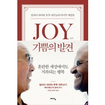 Joy 기쁨의 발견:달라이 라마와 투투 대주교의 마지막 깨달음, 위즈덤하우스(예담), 달라이 라마, 데스몬드 투투, 더글라스 에이브람스