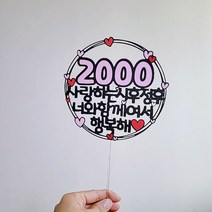 1000일토퍼 2000일토퍼 3000일토퍼 100일토퍼 500일토퍼 기념일토퍼 행복해토퍼 기념일픽, 600일, 연두