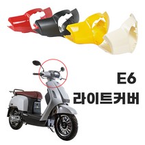 전기 스쿠터 오토바이 바이크 와코 EV-E6 라이트커버 프론트 (19년식), 옐로우