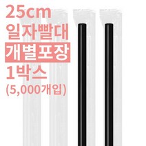 일자빨대 25cm 개별포장 7mm (HC) 색상선택 / 10 000개, 입수량(10000개)검정