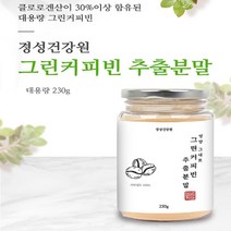 경성건강원 그린커피빈 분말 볶지않은 커피빈 그린빈 고농축 추출물 디카페인 커피 생두 효능 클로로겐산 호화탕국 체지방 뱃살관리 슬림 폴리페놀 서양탕국