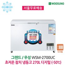 우성참치냉동고 초저온냉동고 WSM-2700UC 서울인천무료배송