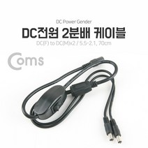 allution_올루션몰_Coms DC-잭 2분배 전원 케이블 5.5-2.1. 70cm 음향기기케이블 오디오케이블 차량오디오악세서리 차량AUX케이블 차량용_올루션몰_allution, 옵션없는_단일상품