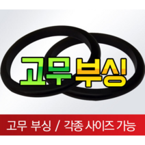 고무부싱 철판패킹 전선 피복 보호 고무, 19~20파이(공용)
