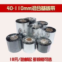 프린터기 혼합 키 탄소벨트 110MM 300MMM 바코드 카본 있음 종이 동판 라벨 색대 TSC 가브리엘 1674607580, 1, 40mm*300mm
