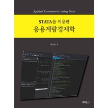 STATA를 이용한 응용계량경제학, 박영사, 박승록