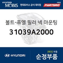 볼트-퓨엘 필러 넥 마운팅 (31039A2000) 그랜저HG 그랜저IG 쏘나타YF 쏘나타LF 아슬란 I30 그랜저
