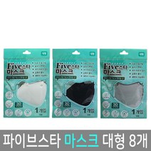 파이브스타 마스크 대형 검정 백색 회색 8개 폴리우레탄 끈조절 다회용