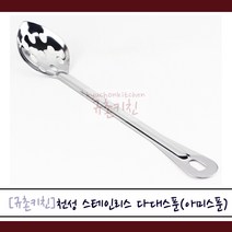 천성 [규촌키친] 스테인리스 타공 다대스푼 아미스푼 (뷔페스푼 배식스푼 업소용스푼 식당스푼 타공스푼 배식스푼), 1개
