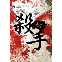 살수 3: 운명과 선택:야생화 신무협 장편소설, 영상출판미디어(영상노트), 야생화