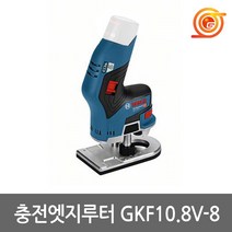 보쉬 GKF10.8V-8 충전트리머 10.8V 본체 BL모터 콜렛6mm 소형루타