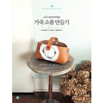 누구나 쉽게 따라하는 가죽 소품 만들기, 미호, 가나자와 아케미 저/조경자 역