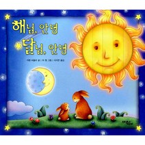 해님 안녕 달님 안녕, 문학동네