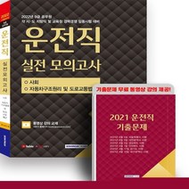 하나북스퀘어 2022 9급 공무원 운전직 실전 모의고사 각 시 도 지방직 및 교육청 경력경쟁 임용시험 대비