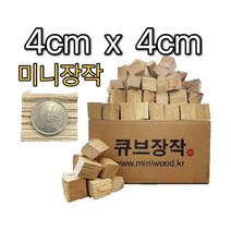 참나무 초미니 화력괴물 큐브장작 우드스토브 훈연 압축 네모 바베큐 숯 이중연소화로 불멍 미니화로 솔로스토브, 큐브장작(4cm x 4cm ) 3kg
