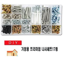 17종 diy용품 나사세트 나사못세트 스크류세트