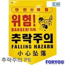 디더블유안전 타포린-추락주의 추락주의 PE 300x400mm 끈포함 (50EA)