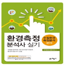 예문사 새책-스테이책터 [환경측정분석사 실기 수질환경측정분석 분야] ---예문사-한국환경시험평가원 지음-대기환경-20190405