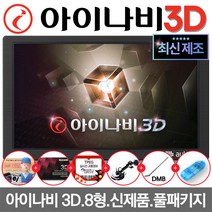 아이나비 3D 오토비 AN900iHD 8인치 네비게이션 TPEG 사은품5종 거치대 DMB안테나 증정, AN900iHD 16G TPEG Full 패키지, 512MB