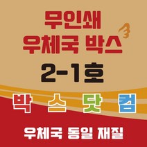 우체국 택배박스 2-1호 소량 대량 이사박스 종이박스 톰슨박스, 2-1호 350*250*100(B골) 20매, 1개