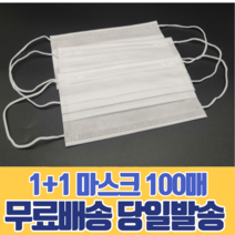 일회용 마스크 1+1 숨쉬기편한 대형 소형 살균 방역 보건 가족 회사 사무실 운전 어린이 유아 캐릭터 100매, 소형(아동) 화이트 50매, 소형(아동) 화이트 50매