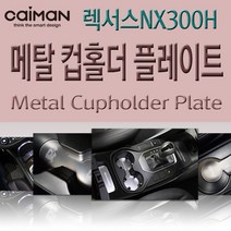 렉서스 NX300H 알루미늄 메탈 컵홀더 플레이트 차량용품 인테리어, 단일 차종