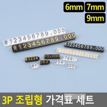 3P 조립형 가격표 세트, 상품선택, 6mm 검정/흰색