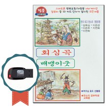 노래USB 태광 판소리 회심곡 배뱅이굿-민요 명창 5인 이은관 이은주 김옥심 지연화 이연화