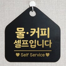 제제데코 오픈클로즈 카페 부재중 외출중 브레이크타임 셀프 안내판 팻말 문패 안내표지판 제작 193물커피셀프입니다 오각20cm, 193물커피셀프입니다 오각형 단면(포맥스 블랙+문구 골드헤어), 1개