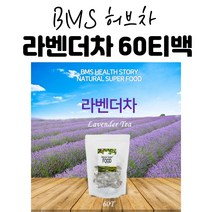 BMS 라벤더차 티백 허브차 허브티 60T, 60티백