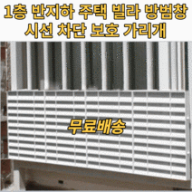 창문 사생활보호 가림막 방범창 시선차단 햇빛 가리개 반지하 복도식 아파트 저층 빌라 주택 커튼 커텐 블라인드 필름