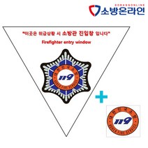 소방관 진입창 타격지점스티커 포함 세트구성 양면 반사지