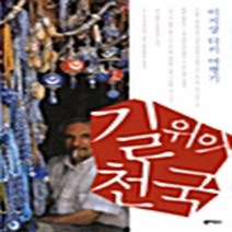 NSB9788956050812 새책-스테이책터 [길위의 천국] -이지상 터키 여행기--북하우스-이지상 지음-터키여행 에세이-20031117 출간-판형 1, 길위의 천국, 북하우스