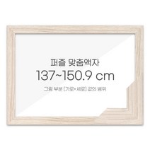 가로세로 더한 값의 범위 137~150.9cm - 고급형 퍼즐 맞춤액자 [우드 라떼], 단품
