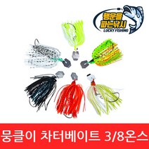 (행운을파는낚시) 뭉클이 차터베이트(12g) 챠터베이트 채터베이트 와이어베이트 루어 배스 쏘가리, 01. 뭉클이 차터베이트-형광이(3/8oz)