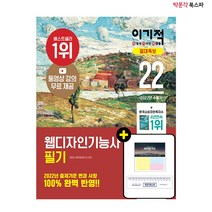 [박문각 북스파] 2022 이기적 웹디자인기능사 필기 절대족보