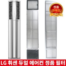 LG 휘센 듀얼 에어컨 정품필터FZQ161ST2W/FZQ180PT2M -, 4.스모그 탈취필터 2EA