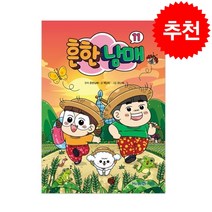 흔한남매 11 + 미니수첩 증정
