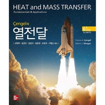 Cengel의 열전달, Yunus A.Cengel,Afshin J. Gh..., 한티에듀