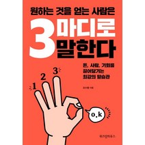 원하는 것을 얻는 사람은 3마디로 말한다:돈 사람 기회를 끌어당기는 최강의 말습관, 위즈덤하우스, 오수향 저