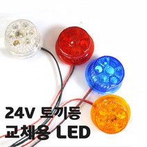 대형 화물차 24V 차량 코너 뱡향 후미 토끼등 교체용 LED, 레드