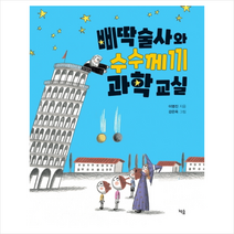 삐딱술사와 수수께끼 과학 교실 + 미니수첩 증정, 책숲