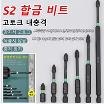 전동드라이버 십자비트 공업급 강자성 십자 비트 우수한 소재의 내마모성 및 장수명 강자성 십자 위치 S2합금비트 6종 세트 25+50+65+70+90+150, 6종 세트(25+50+65+70+90+150)*1세트